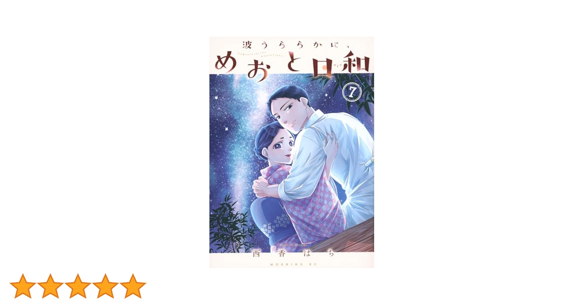 【新品未開封】波うららかに、めおと日和 3〜7巻 波うららかに、めおと日和(3) (モーニング KC) | 西香 はち |本